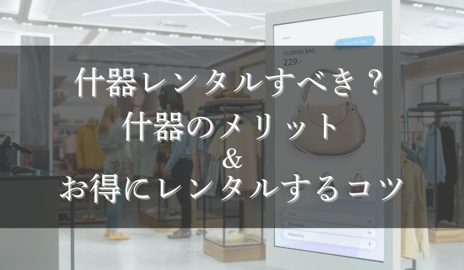 什器レンタルすべき？什器のメリット＆お得にレンタルするコツのサムネイル