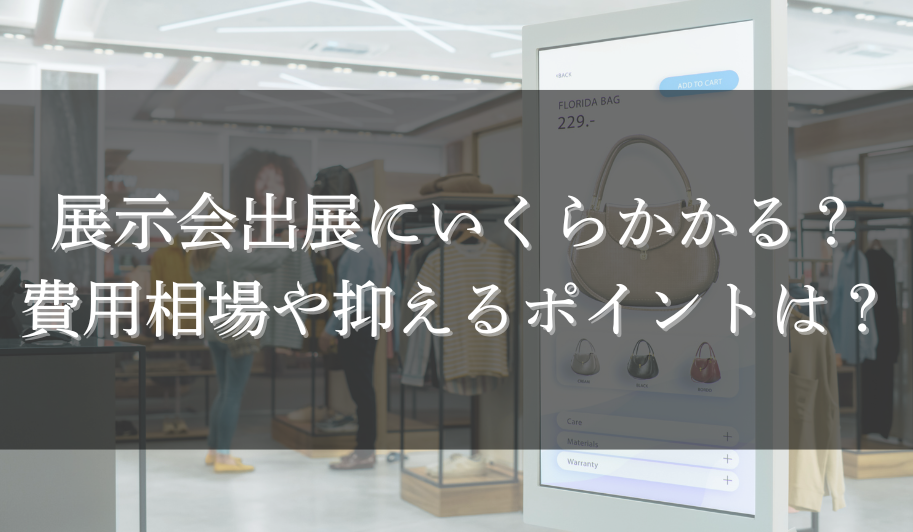 展示会出展にいくらかかる?費用相場や抑えるポイントは?のサムネイル