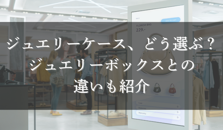 ジュエリーケース、どう選ぶ？ジュエリーボックスとの違いも紹介のサムネイル