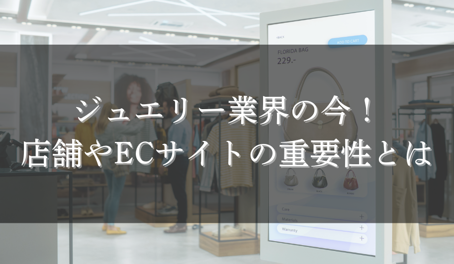 ジュエリー業界の今！店舗やECサイトの重要性とはのサムネイル