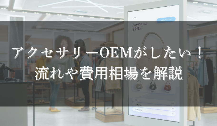 アクセサリーOEMがしたい！流れや費用相場を解説のサムネイル