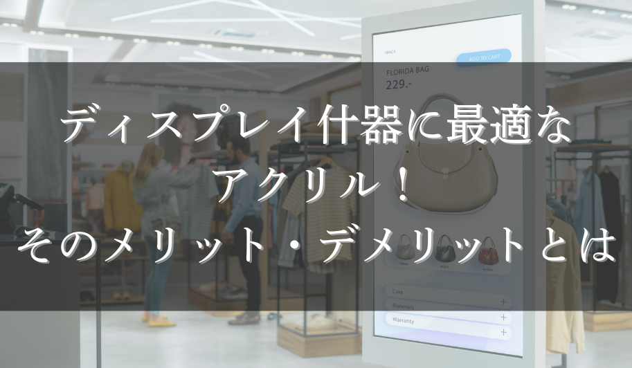ディスプレイ什器に最適なアクリル！そのメリット・デメリットとはのサムネイル