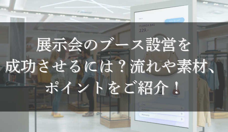 展示会のブース設営を成功させるには？流れや素材、ポイントをご紹介！のサムネイル