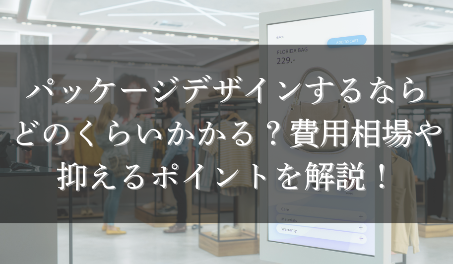 パッケージデザインするならどのくらいかかる？費用相場や抑えるポイントを解説！のサムネイル