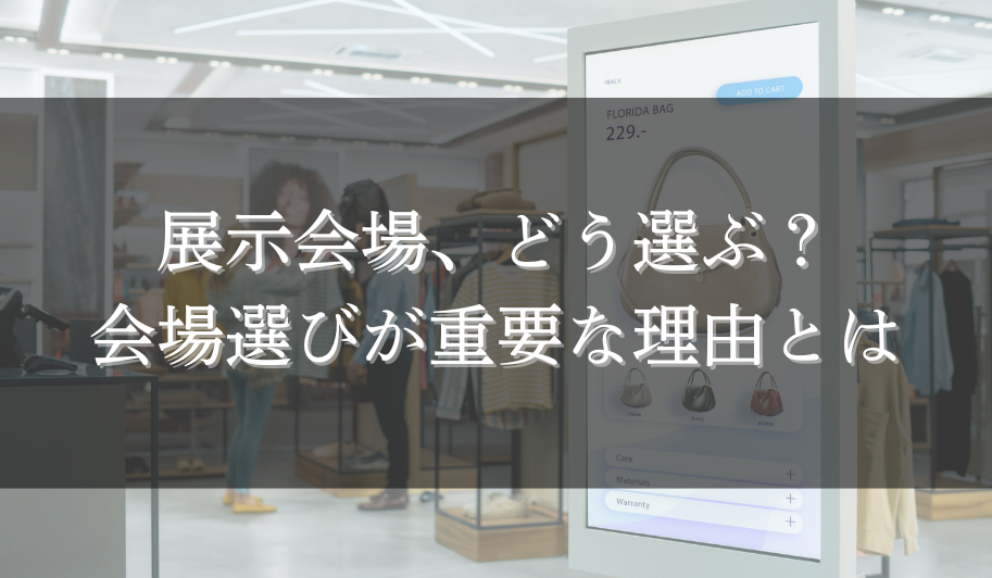 展示会場、どう選ぶ？会場選びが重要な理由とはのサムネイル
