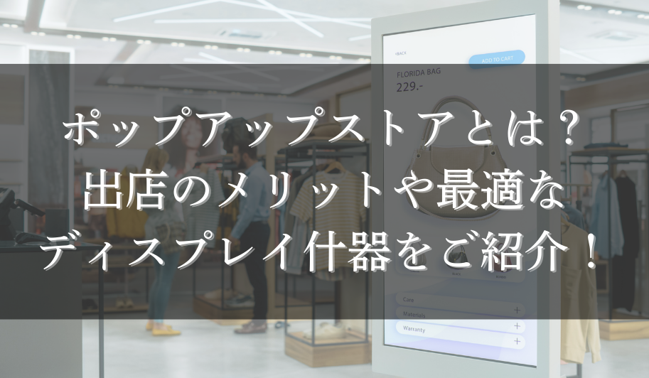 ポップアップストアとは？出店のメリットや最適なディスプレイ什器をご紹介！のサムネイル