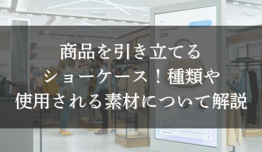 商品を引き立てるショーケース！種類や使用される素材について解説のサムネイル
