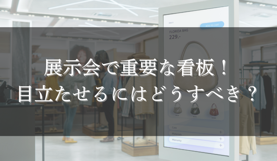 展示会で重要な看板！目立たせるにはどうすべき？のサムネイル