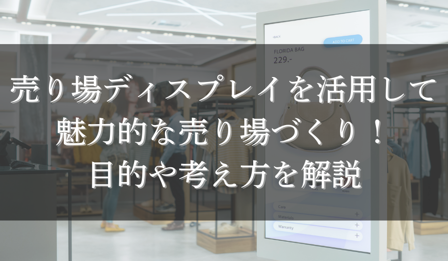 売り場ディスプレイを活用して魅力的な売り場づくり！目的や考え方を解説のサムネイル