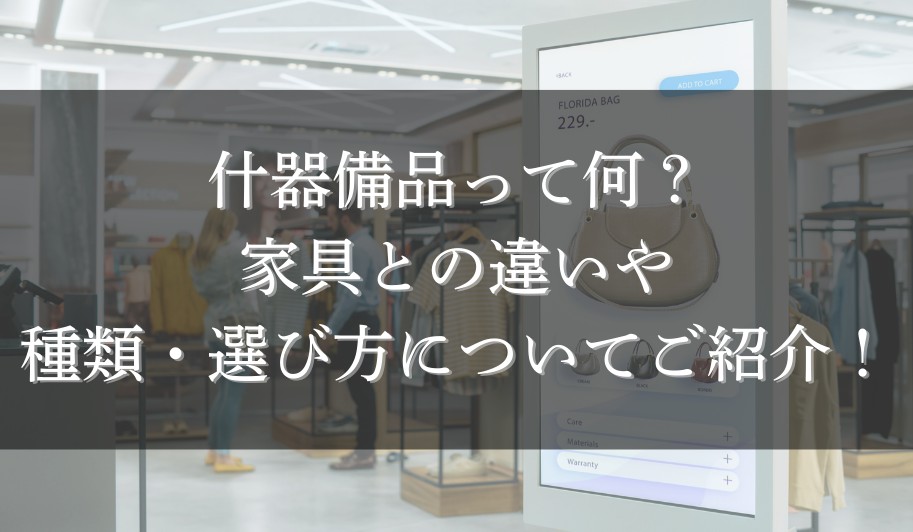 什器備品って何？家具との違いや種類・選び方についてご紹介！のサムネイル