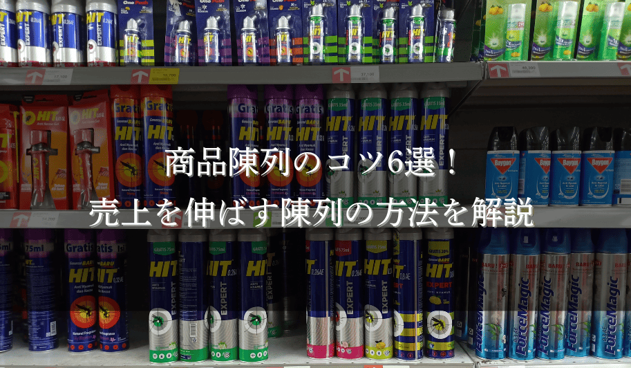 商品陳列のコツ6選！売上を伸ばす陳列の方法を解説のサムネイル
