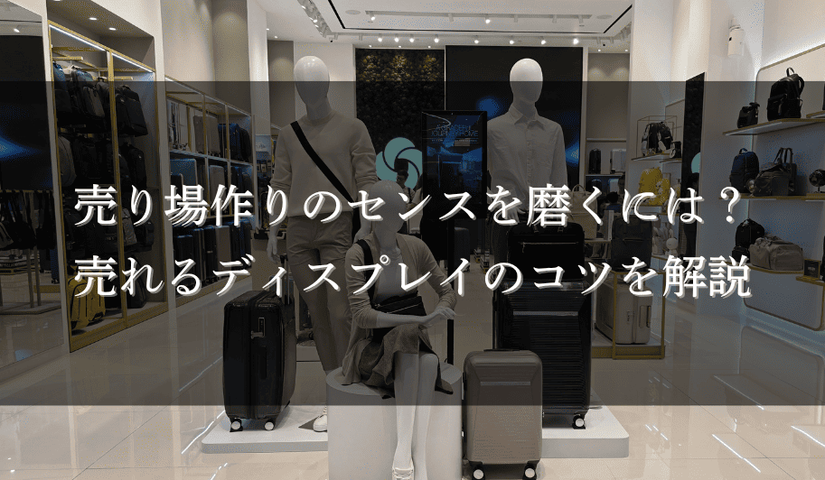 売り場作りのセンスを磨くには？売れるディスプレイのコツを解説のサムネイル