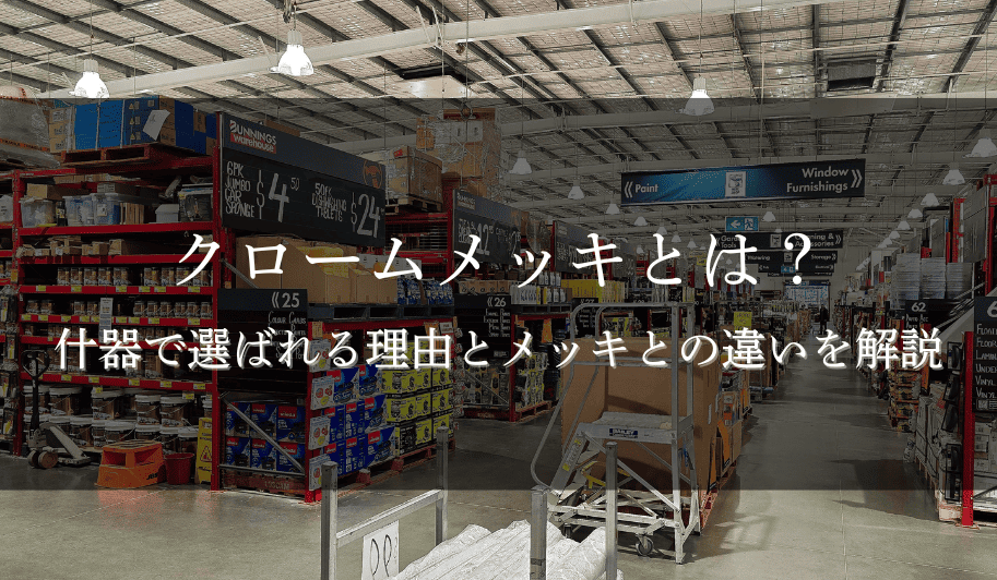 クロームメッキとは？什器で選ばれる理由とメッキとの違いを解説のサムネイル