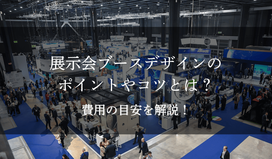 展示会ブースデザインのポイントやコツとは？費用の目安を解説！のサムネイル
