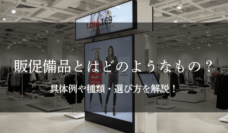 販促備品とはどのようなもの？具体例や種類・選び方を解説！のサムネイル
