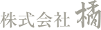 株式会社 橘